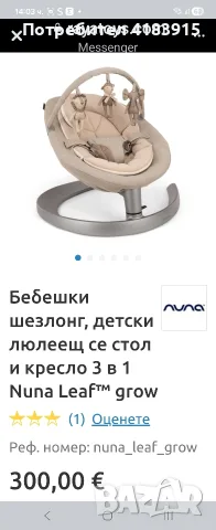 Бебешки шезлонг, детски люлеещ се стол и кресло 3 в 1 Nuna Leaf™ grow 