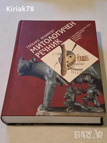 Митологичен речник Герхард Белингер