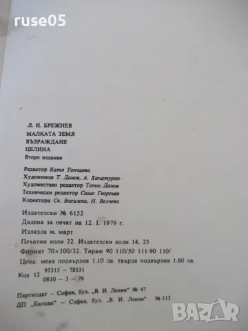 Книга "Малката земя, Възраждане и Целина-Л. Брежнев"-350стр., снимка 7 - Биографии, мемоари и спомени - 56049792
