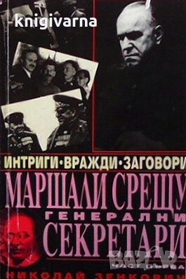 Маршали срещу генерални секретари. Част 1-2 Николай Зенкович