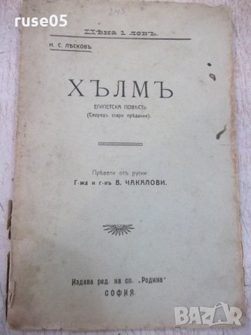 Книга "Хълмъ - Н. С. Лѣсковъ" - 92 стр.