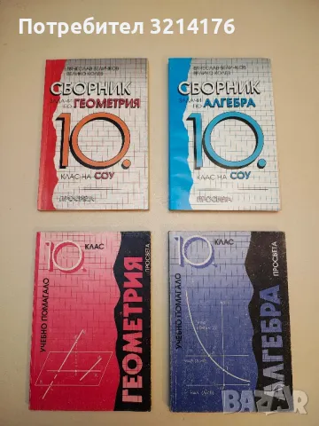 Сборник задачи по геометрия 10. клас на СОУ - Вячеслав Величков, Велико Колев 