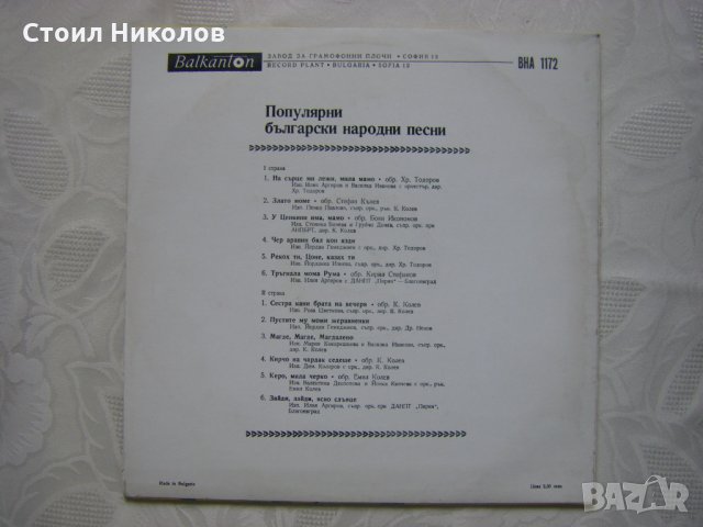 ВНА 1172 - Популярни български народни песни, снимка 4 - Грамофонни плочи - 31591520
