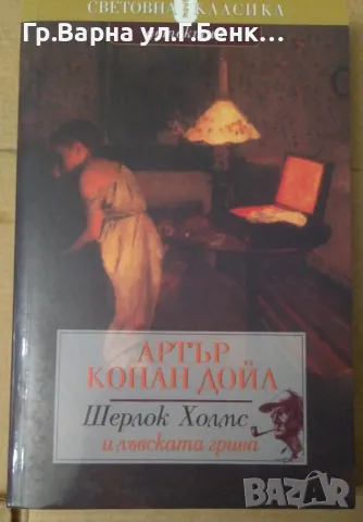 Шерлок Холмс и лъвската грива  Артър Конан Дойл 10лв