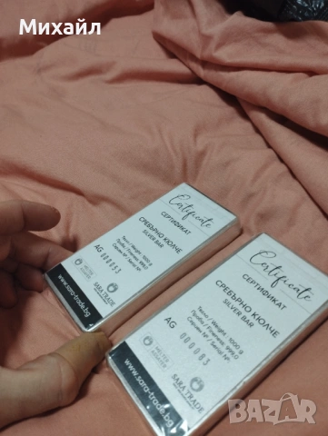 Сребърно кюлче , снимка 2 - Нумизматика и бонистика - 53100701