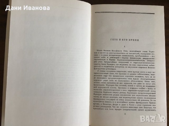 ГЕТЕ - в превод на руски език, снимка 5 - Художествена литература - 31869178