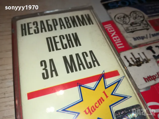 НЕЗАБРАВИМИ ПЕСНИ ЗА МАСА-ОРИГИНАЛНА КАСЕТА 1405251408, снимка 5 - Аудио касети - 50285432