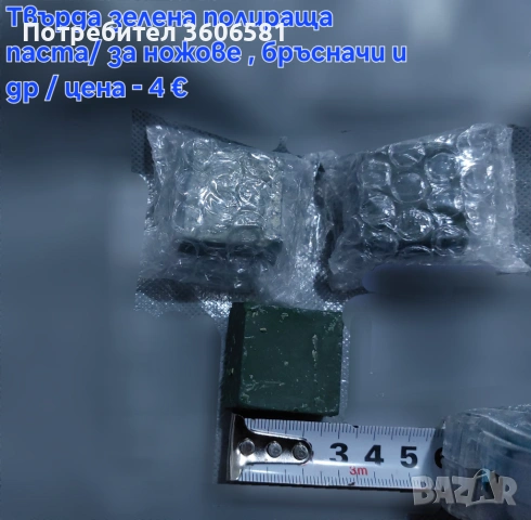 Кожен колан / Каиш за дозаточване до бръснене и полиране плюс полираща твърда паста, снимка 15 - Прибори за хранене, готвене и сервиране - 40787368