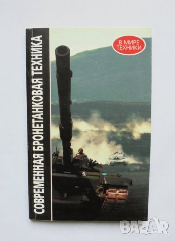 Книга Современная бронетанковая техника 1998 г., снимка 1 - Специализирана литература - 33708981