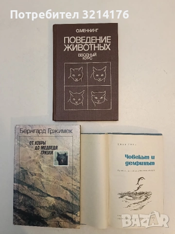 Човекът и делфинът - Джон Лили (Отлично състояние), снимка 2 - Специализирана литература - 53032350