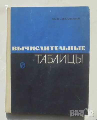 Книга Вычислительные таблицы - М. В. Яковкин 1966 г. Математика, снимка 1 - Други - 49207538