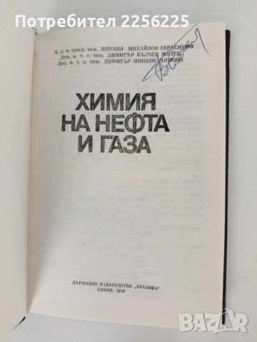 Химия на нефта и газа, снимка 9 - Специализирана литература - 55890027