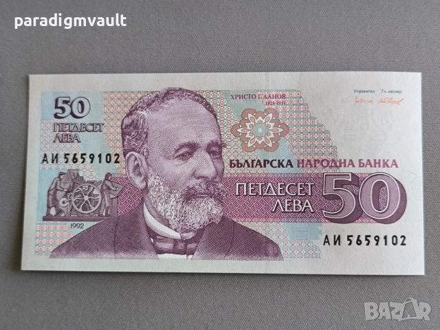 Банкнота - България - 50 лева UNC | 1992г.