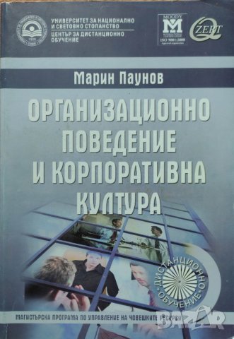  Марин Паунов - "Организационно поведение и корпоративна култура"