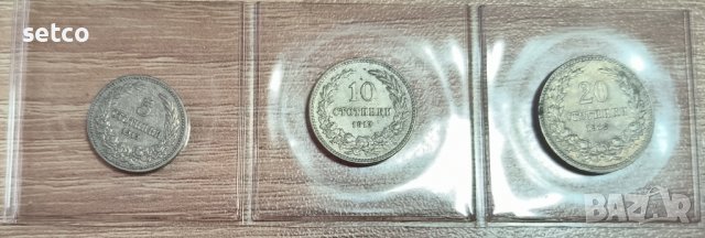 5 , 10 и 20 стотинки 1913 година, снимка 1 - Нумизматика и бонистика - 39548970