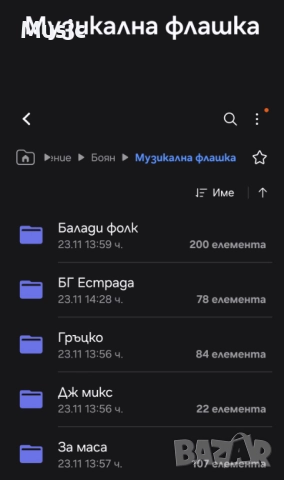 Музикална флашка с 3326 пачета