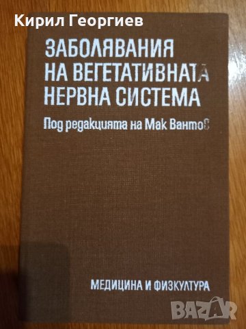 Заболявания на  вегетативната  нервна система , снимка 1