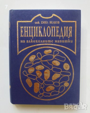 Книга Енциклопедия на алкохолните напитки - Емил Велков 1996 г., снимка 1