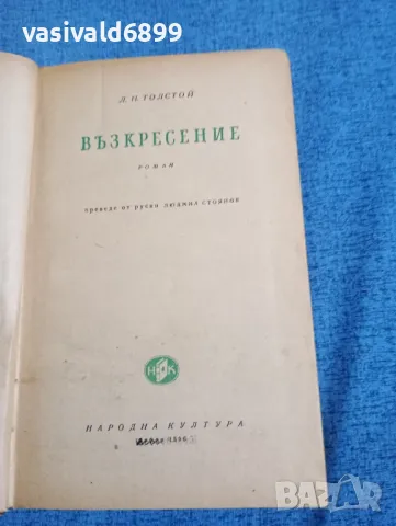 Лев Толстой - Възкресение , снимка 4 - Художествена литература - 50116279