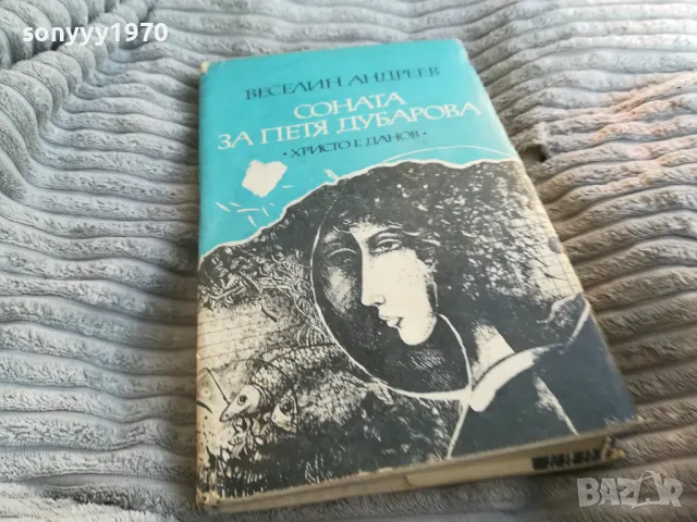 СОНАТА ЗА ПЕТЯ ДУБАРОВА 0801250755, снимка 5 - Художествена литература - 48595085