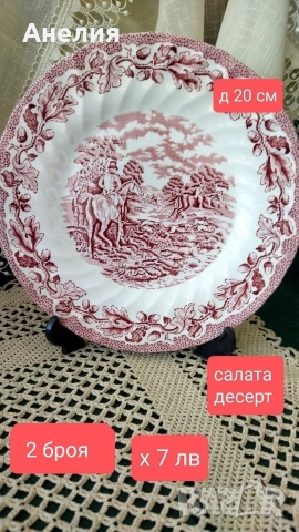 Англия в червено чинии и сосиера, снимка 13 - Чинии - 52758699