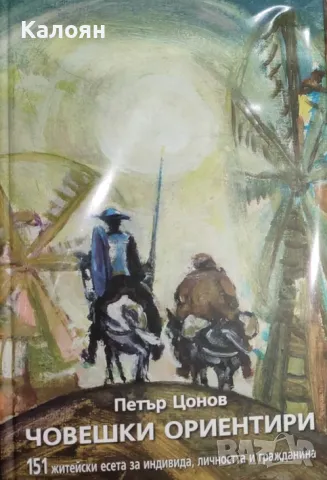Петър Цонов - Човешки ориентири (2012)