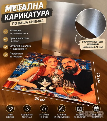 МЕТАЛНА карикатура по ваша снимка - пожелание и дизайн по ваша идея / уникален подарък