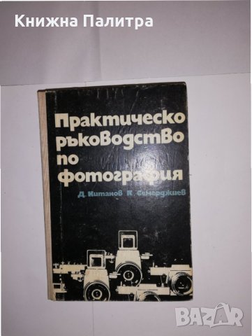 Практическо ръководство по фотография 