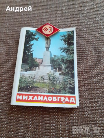Стара брошура,значка Михайловград, снимка 1 - Други ценни предмети - 29525012