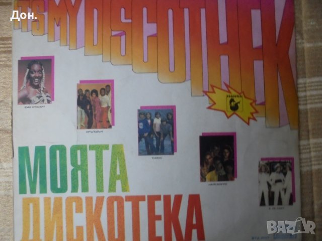 Грамофонна плоча - Моята дискотека