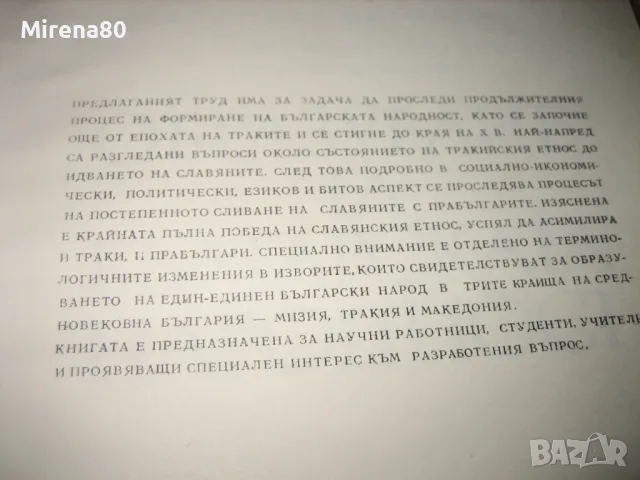 Образуване на българската народност - Димитър Ангелов, снимка 4 - Българска литература - 49874679