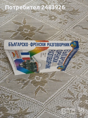 Българско – Френски  разговорник / Guide de  convesation  Français-bulgare, снимка 3 - Чуждоезиково обучение, речници - 51345608