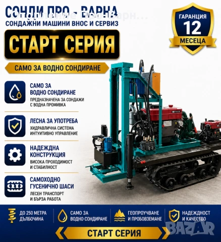 Нова Сондажна машина Track-250CN до 250 метра /сонда за вода/