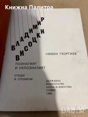 Владимир Висоцки- Любен Георгиев , снимка 2 - Художествена литература - 38299709
