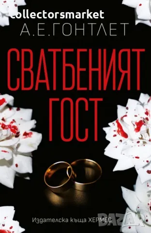 Сватбеният гост