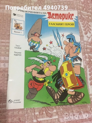 колекционерски комикс 1992 Приключенията на Астерикс