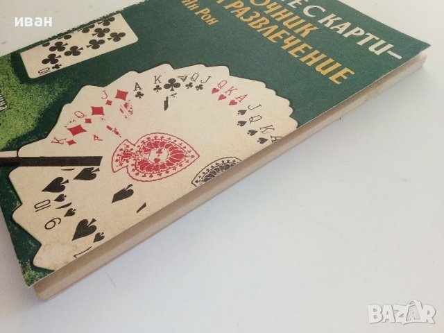 Игрите с карти-източник на развлечение - Ян Рон - 1990г., снимка 8 - Други - 37414745