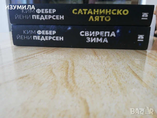  Свирепа зима / Сатанинско лято - Ким Фебер , Йени Педерсен, снимка 2 - Художествена литература - 43654322