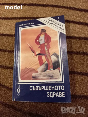 Книги на Дийпак Чопра - Съвършеното здраве Как да познаем Бога Неподвластни на възрастта и времето