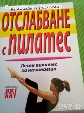 Отслабване с пилатес Катлийн Мураками Хомофутурус 2009г меки корици , снимка 1