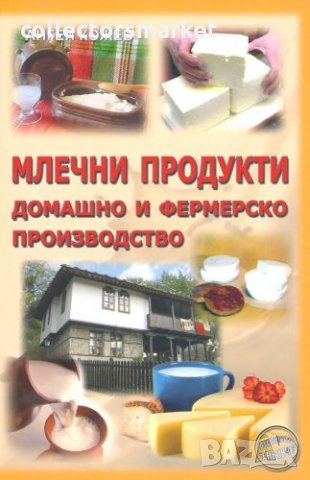 Млечни продукти - домашно и фермерско производство