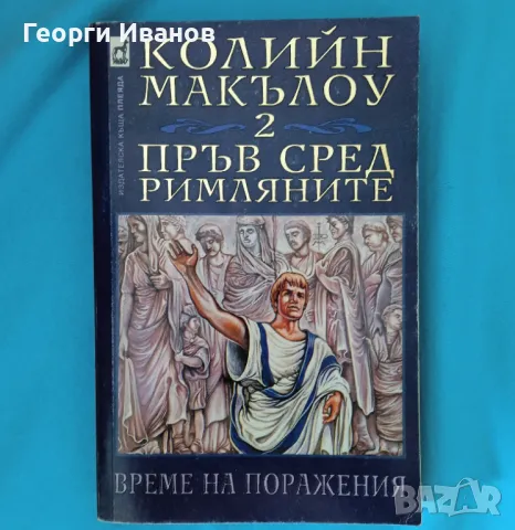 Колийн Маккълоу-Пръв сред римляните 2-Време на поражения, снимка 1