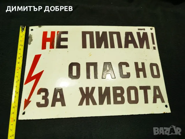 СТАРА РЕТРО СОЦ ЕМАЙЛИРАНА ТАБЕЛКА "НЕ ПИПАЙ..." , снимка 8 - Антикварни и старинни предмети - 49062731