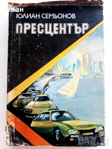 Пресцентър - Юлиан Семьонов - 1985г.