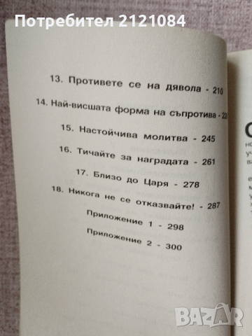  Не се отказвай! / Джон Бивиър , снимка 4 - Художествена литература - 44554142