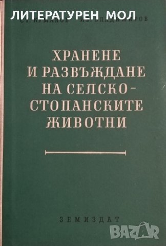 Хранене и развъждане на селскостопанските животни. Ст. Куманов, Ив. Владимиров, 1961г.