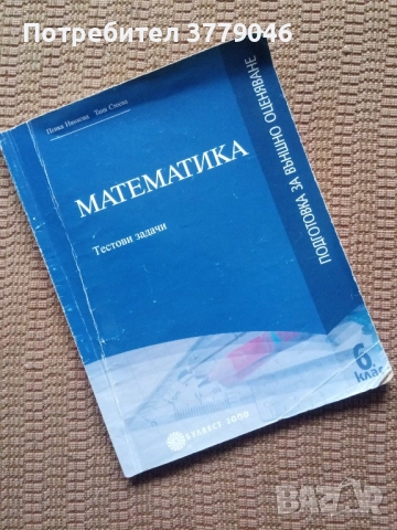 Математика Тестови задачи за 6 клас