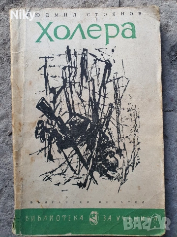 Людмил Стоянов-Холера 