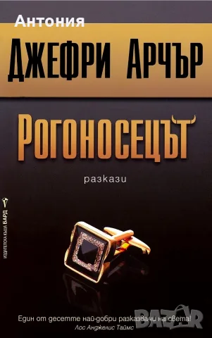 Джефри Арчър - Рогоносецът 
