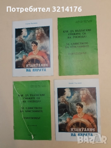 Как да възлагаме грижите си на Господа?. За единството на християните. Фанатизмът - Д. Христов